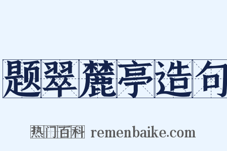 题翠麓亭造句是什么意思的图片